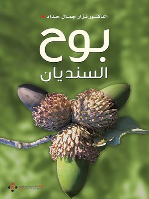 cover image of بوح السنديان